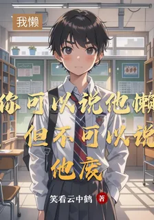 你可以說他懶，但不可以說他廢 封面