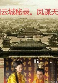 煙雲城祕錄：鳳謀天下 封面