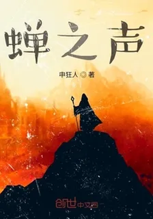 蟬之聲 封面