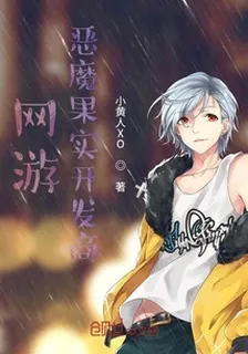 網遊：惡魔果實開發商 封面