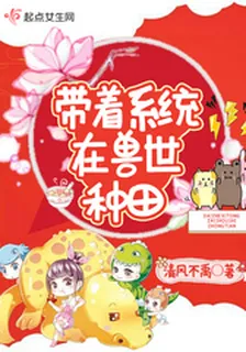 帶着系統在獸世種田 封面