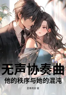 無聲協奏曲：他的秩序與她的混沌 封面