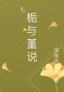 梔與堇說 封面