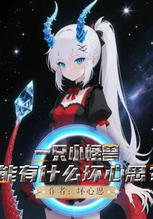 一隻小怪獸能有什麼壞心思？ 封面