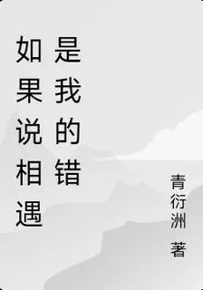 如果說相遇是我的錯 封面