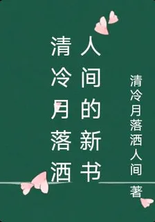 清冷月落灑人間的新書 封面
