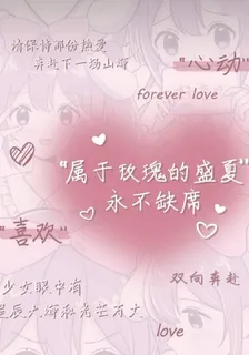 盛夏永在，你永遠是我的 封面