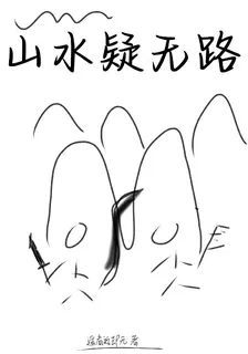 山水疑無路 封面
