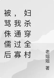 被罵侏儒後，我通過寡婦殺穿全村 封面