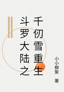 千仞雪重生成神 封面