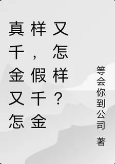 真千金又怎樣，假千金又怎樣？ 封面