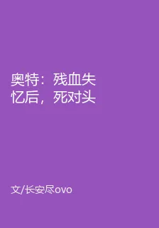 奧特：殘血失憶後，死對頭找上我 封面