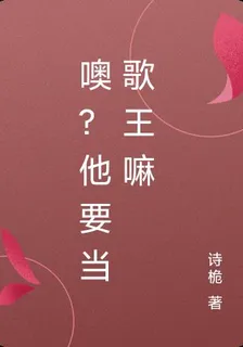 噢？他要當歌王嘛 封面