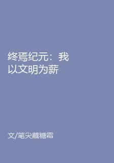 終焉紀元：我以文明爲薪 封面