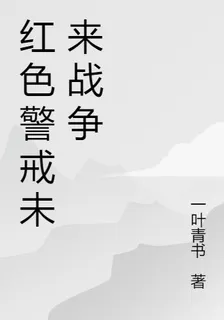 紅色警戒未來戰爭 封面