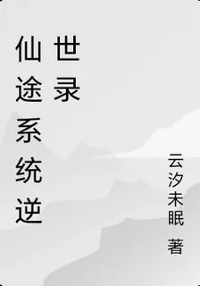 仙途系統逆世錄 封面
