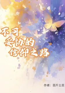 不可妥協的信仰之路 封面