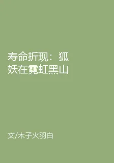 壽命折現：狐妖在霓虹黑山等你 封面