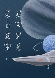 末日求生：歸鄉之思 封面