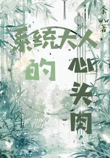 系統大人的心頭肉 封面