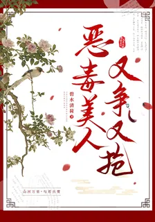 惡毒美人她又爭又搶 封面