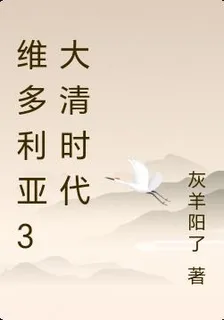 維多利亞3大清時代 封面