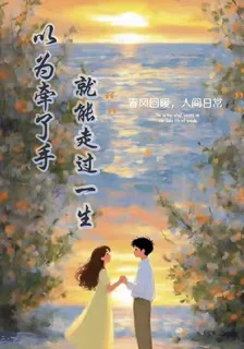 以爲牽過手就能走過一生 封面