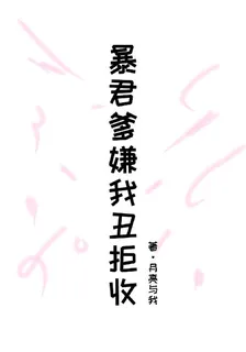 暴君爹嫌我醜拒收 封面