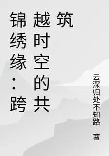 錦繡緣：跨越時空的共築 封面