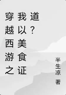穿越西遊之我以美食證道？ 封面