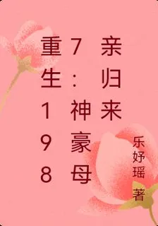 重生1987：神豪母親歸來 封面
