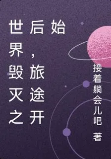 世界毀滅之後，旅途開始 封面