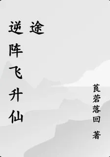 逆陣飛昇仙途 封面
