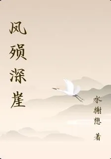 鳳殞深崖 封面