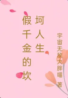 假千金的坎坷人生 封面