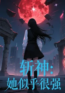 斬神：她似乎很強 封面