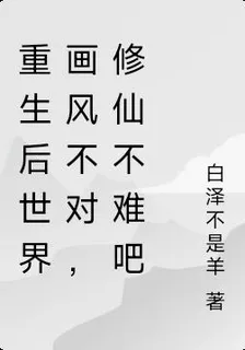重生後世界畫風不對，修仙不難吧 封面