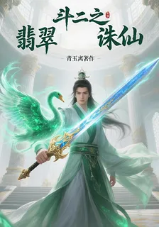 鬥二之翡翠誅仙 封面