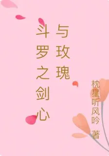 鬥羅之劍心與玫瑰 封面