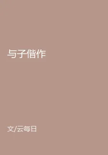 與子偕作 封面