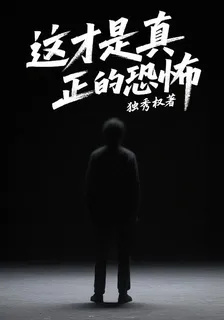 這纔是真正的恐怖 封面