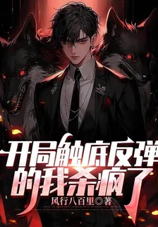 開局觸底反彈的我殺瘋了 封面