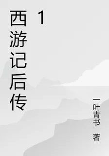 西遊記後傳12 封面