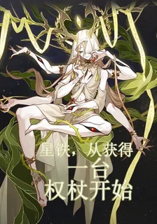 星鐵：從獲得一臺權杖開始 封面