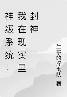 神級系統：我在現實裏封神 封面
