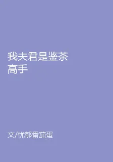 我夫君是鑑茶高手 封面