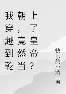 我穿越到古代，在這亂世之中當皇 封面