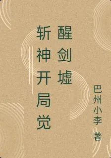 斬神開局覺醒劍墟 封面