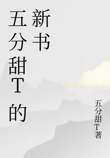 五分甜T的新書 封面