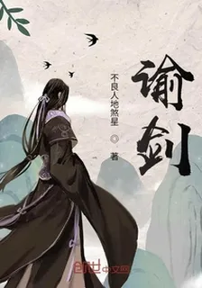 諭劍 封面